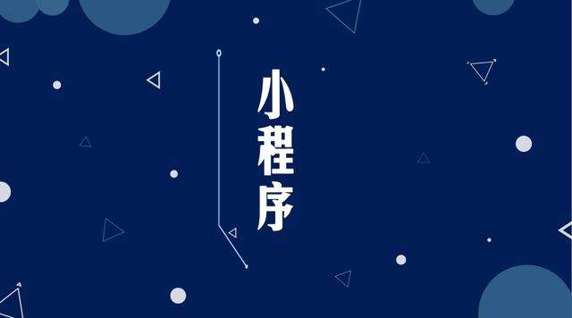 高港微信小程序开发公司分析企业如何发挥小程序的作用